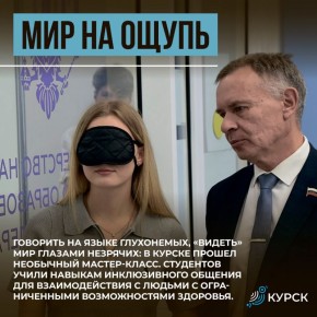Мир на ощупь. В Курске прошёл мастер-класс по инклюзивному общению, где студенты на практике познакомились с миром незрячих людей