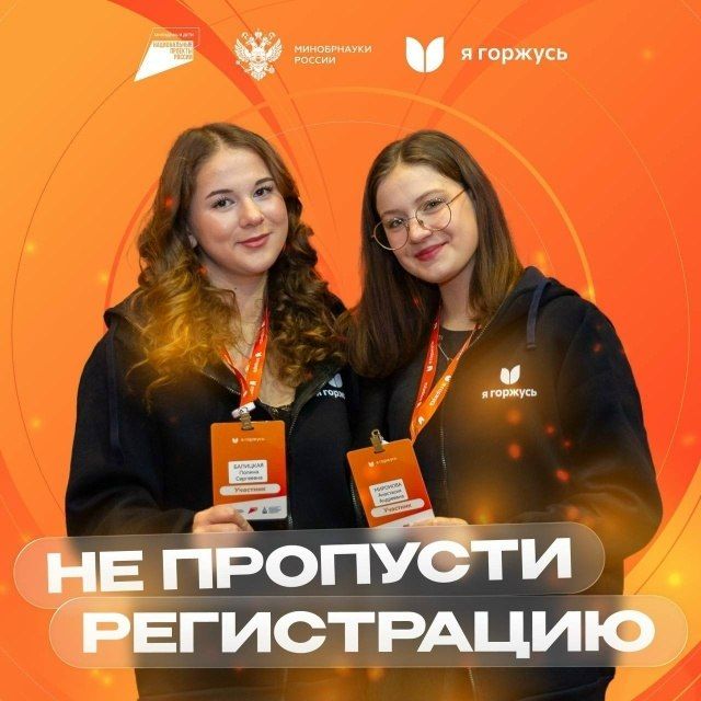 Регистрируйся на итоговый конгресс «Я горжусь»