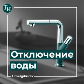 В Курске 6 ноября холодную воду отключат на Орловской, Сергеева и Дружбе