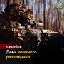 5 ноября в Вооруженных Силах Российской Федерации отмечается День военного разведчика
