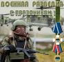 Виктор Катунин: Уважаемые специалисты военной разведки, уважаемые ветераны, поздравляем вас с профессиональным праздником – Днём военного разведчика!