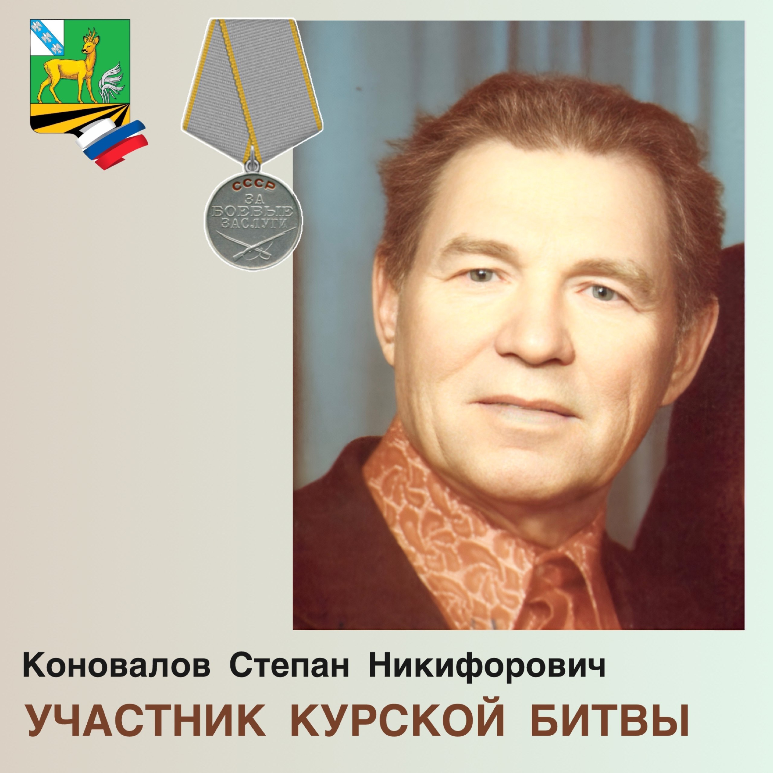 Сегодня исполняется 100 лет со дня рождения нашего земляка Коновалова Степана Никифоровича, участника Курской битвы