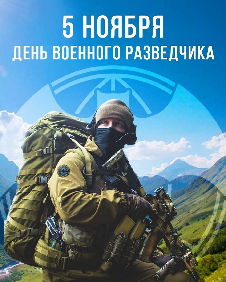 Поздравляем с праздником — Днем военного разведчика! Желаем, чтобы ваши профессиональные навыки были безупречными, чтобы всегда находился выход из любой ситуации