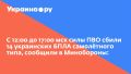 С 12:00 до 17:00 мск силы ПВО сбили 14 украинских БПЛА самолётного типа, сообщили в Минобороны: