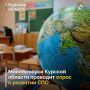 Министерство образования и науки Курской области проводит масштабный опрос на тему развития среднего профессионального образования и профессионального обучения