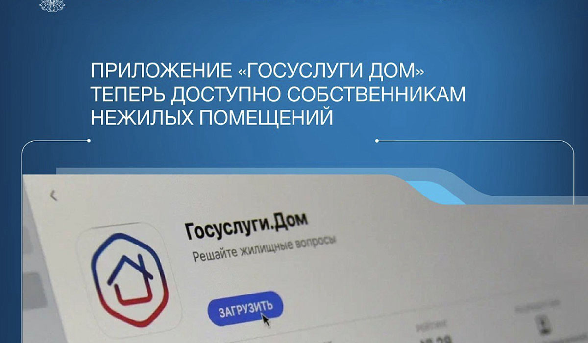 «Госуслуги Дом» теперь доступны собственникам нежилых помещений Курской области
