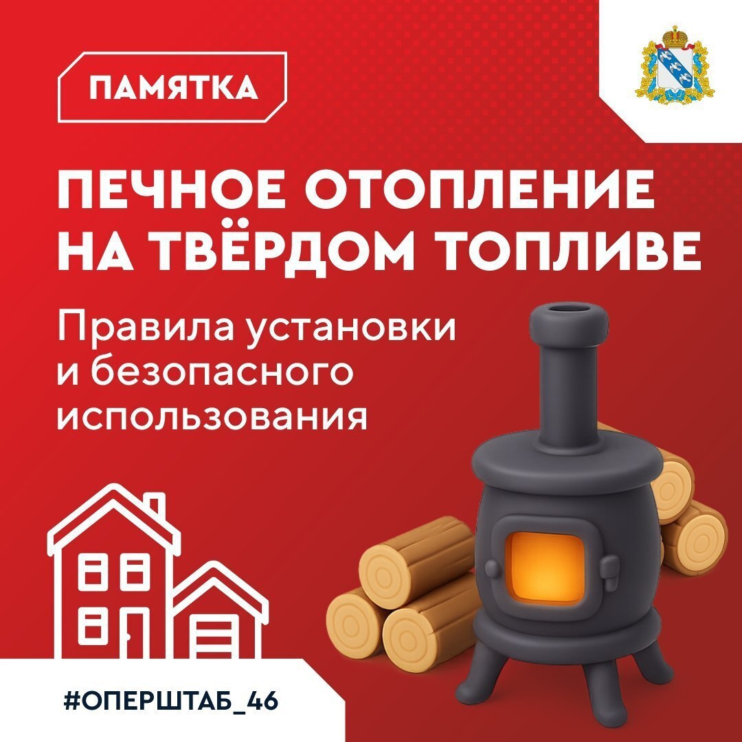 Отопительный сезон. В карточках рассказываем о том, как безопасно использовать печное отопление на твёрдом топливе, а также о мерах предосторожности на случай чрезвычайных ситуаций