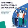 Железногорцам предлагают вступить в программу долгосрочных сбережений