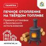 Отопительный сезон. В карточках рассказываем о том, как безопасно использовать печное отопление на твёрдом топливе, а также о мерах предосторожности на случай чрезвычайных ситуаций