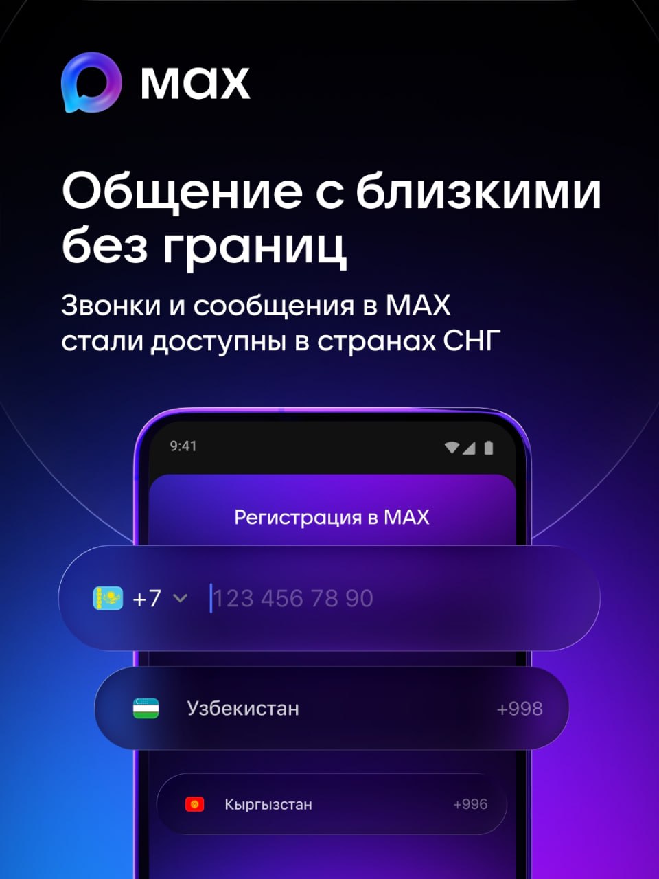 Теперь аккаунт в мессенджере MAX доступен жителям еще семи стран