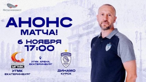 «Динамо» (Курск) играет с УГМК в Екатеринбурге