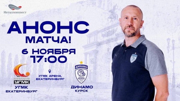 «Динамо» (Курск) играет с УГМК в Екатеринбурге