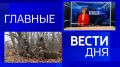 11111 Главные новости 5 ноября:
