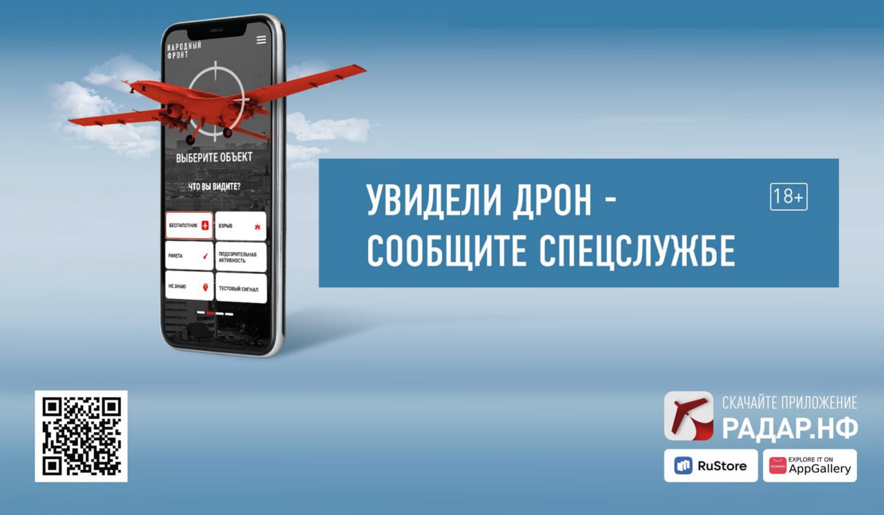 Почти 25 тысяч курян используют приложение «Радар.НФ» для сообщений о беспилотниках