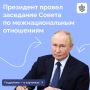 Заседание Совета при Президенте по межнациональным отношениям прошло под председательством Владимира Путина