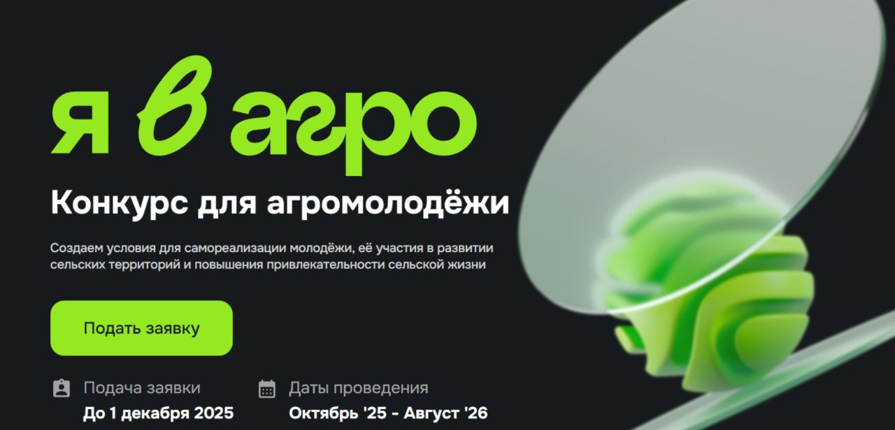 Стартовал конкурс, цель которого — дать молодым людям возможность реализовать себя в агросфере, участвовать в развитии села и попробовать силы в разных направлениях: от агробизнеса до медиапроектов