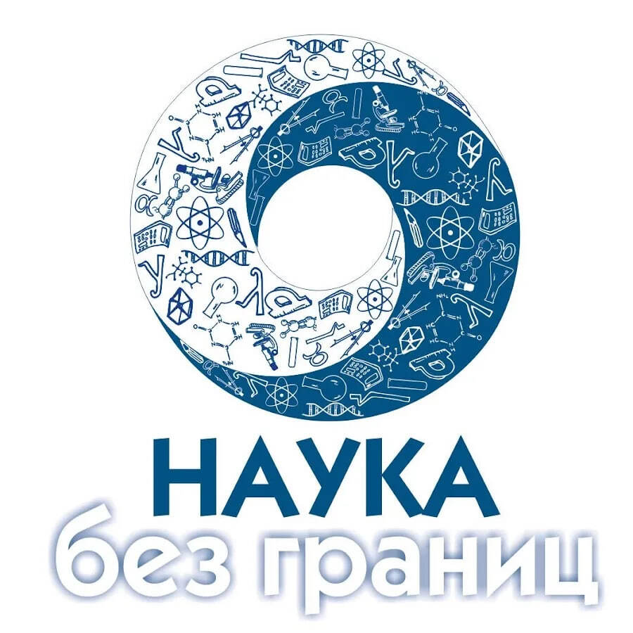 Приглашаем школьников принять участие в конкурсе «Наука без границ»