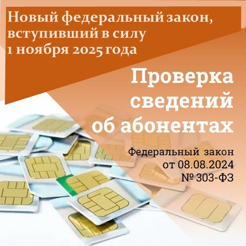 Операторы не вправе обслуживать абонентские номера, в отношении которых не проведена предусмотренная законом проверка сведений