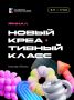 Финальная встреча проекта «Новый креативный класс»