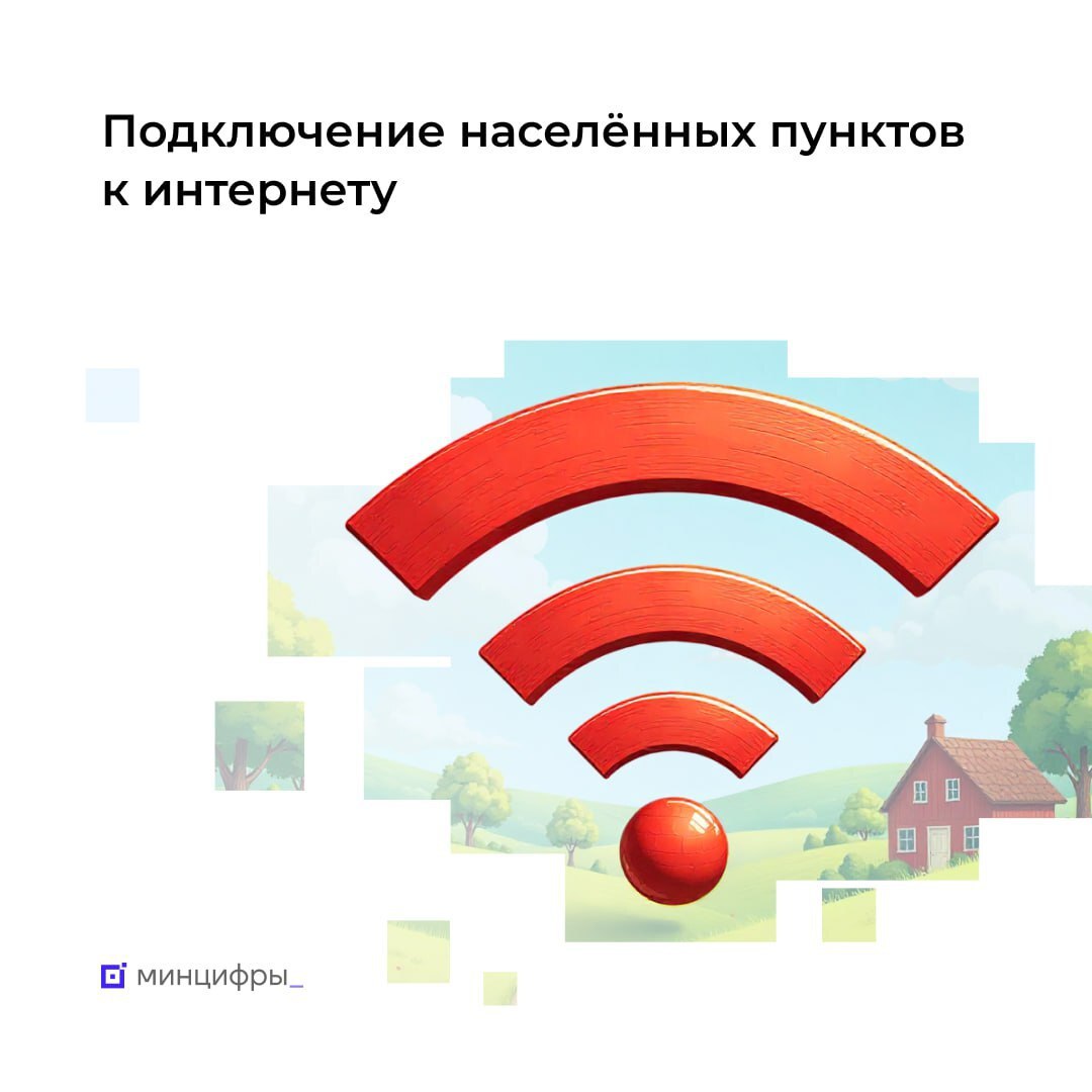 Осталось всего два дня, чтобы проголосовать за подключение населённых пунктов к интернету