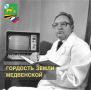 Сегодня исполняется 95 лет со дня рождения нашего земляка - Рябцева Владимира Сидоровича, врача-курортолога, уроженца с. 2-я Рождественка, Медвенского района