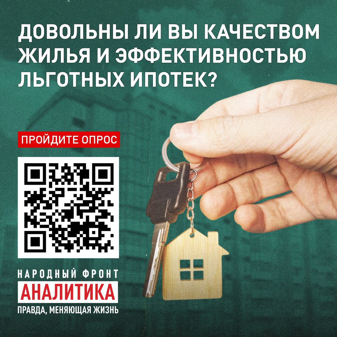 Народный Фронт приглашает курян принять участие в опросе про ипотеку