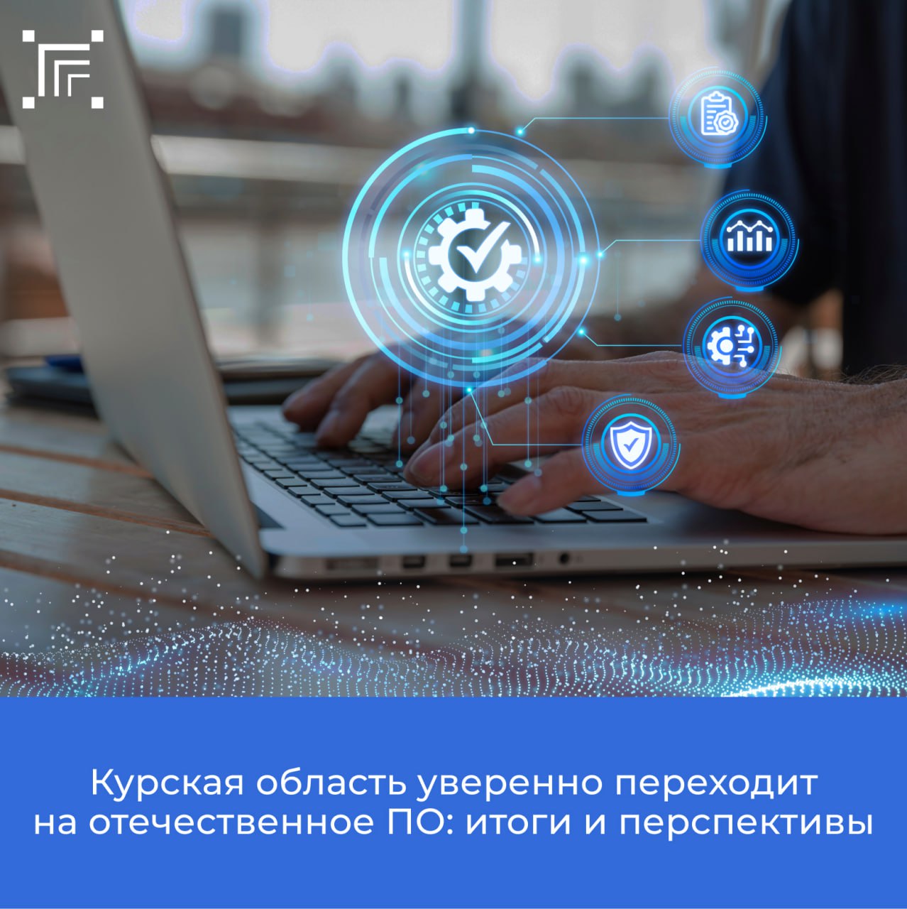 Благодаря федеральному проекту «Отечественные решения» национального проекта «Экономика данных» в рамках соглашения между Минцифры России и Минцифры Курской области предусмотрены конкретные целевые показатели и временные...