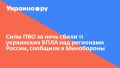 Силы ПВО за ночь сбили 11 украинских БПЛА над регионами России, сообщили в Минобороны