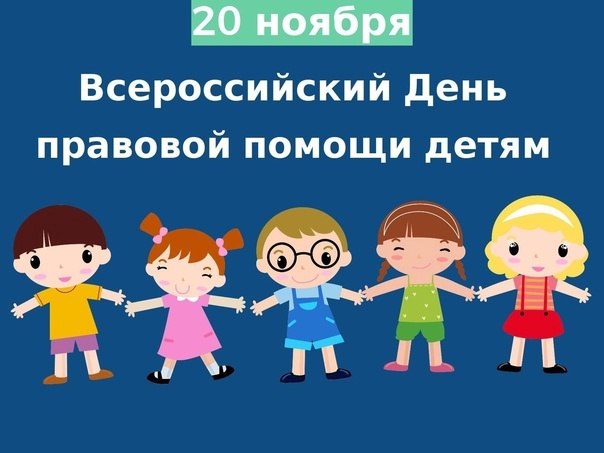 Ежегодно, 20 ноября, проводится Всероссийский день правовой помощи детям