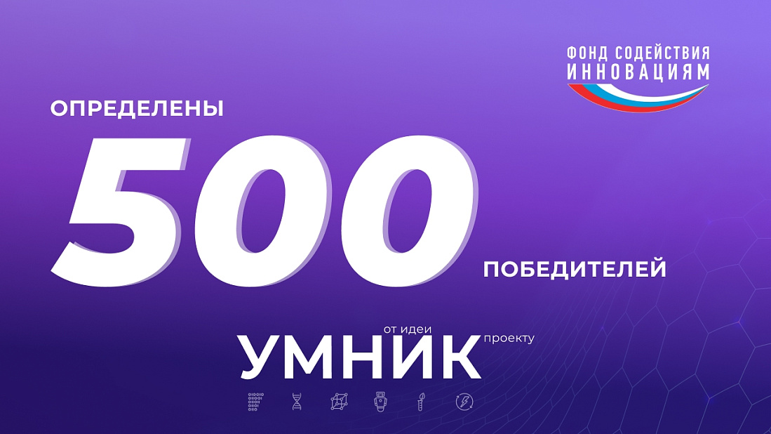 Куряне в числе победителей инновационного конкурса «Умник» Фонда содействия инновациям