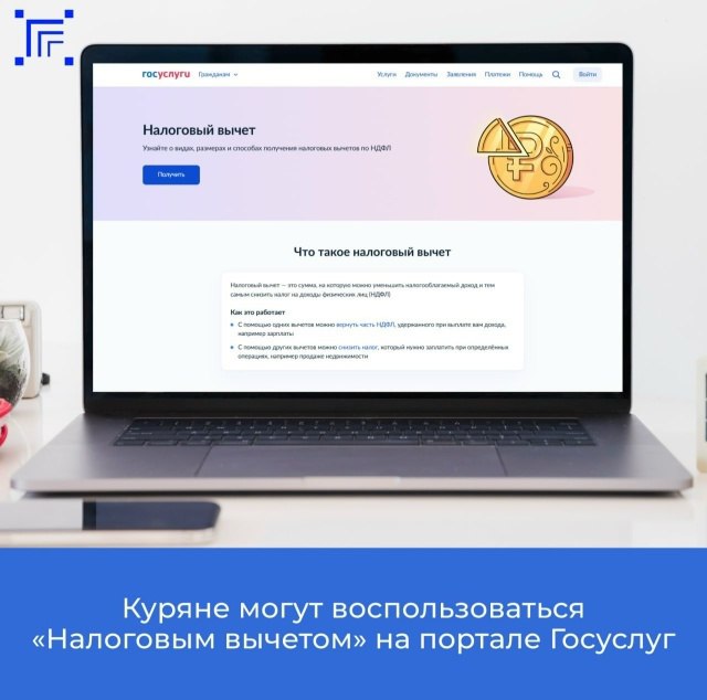 На портале Госуслуг запущена жизненная ситуация «Налоговый вычет» clck.ru/3PkRh2, предоставляющая возможность оформить востребованные виды налоговых вычетов