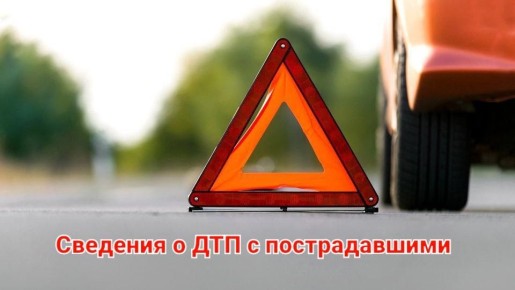 Информация о ДТП с пострадавшими на территории Курской области за 06.11.2025 г.