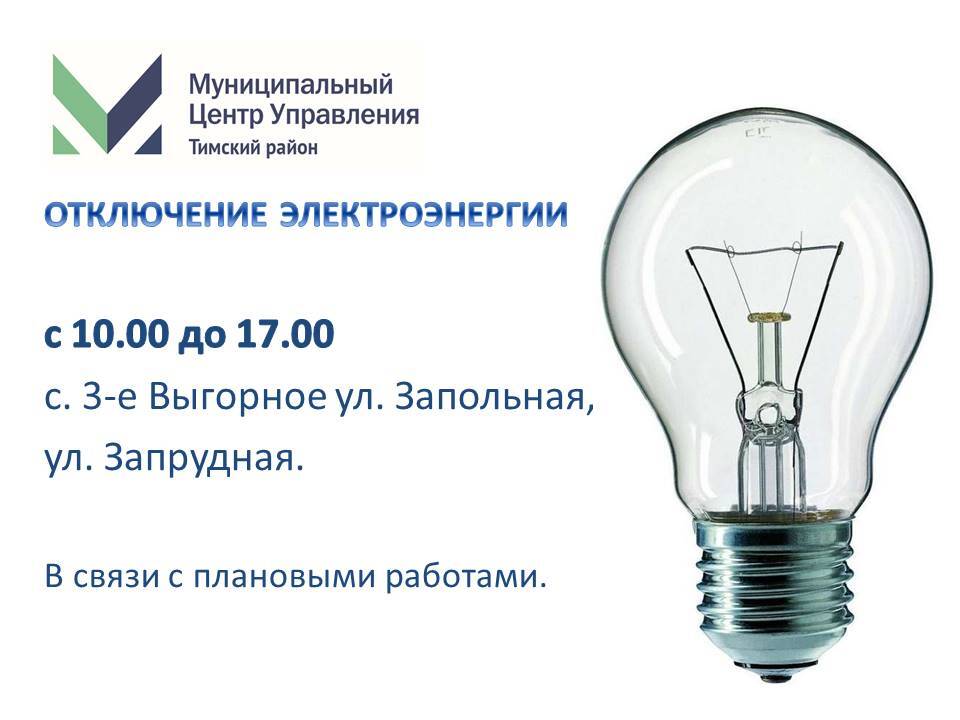 Отключение электроэнергии на сегодня