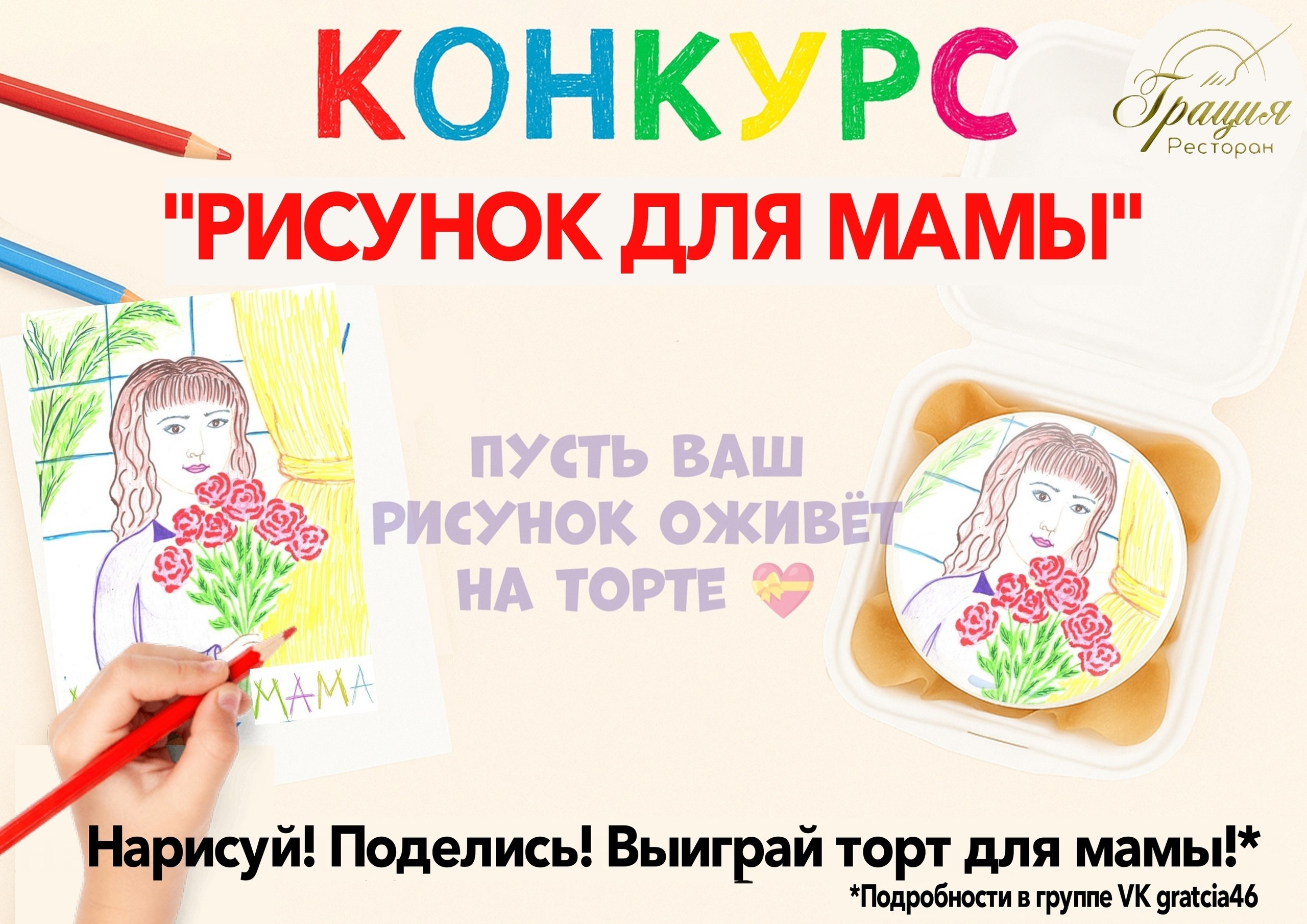 Друзья, в преддверии Дня матери, который мы празднуем 30 ноября, vk.com/gratcia46 запустили конкурс рисунков!