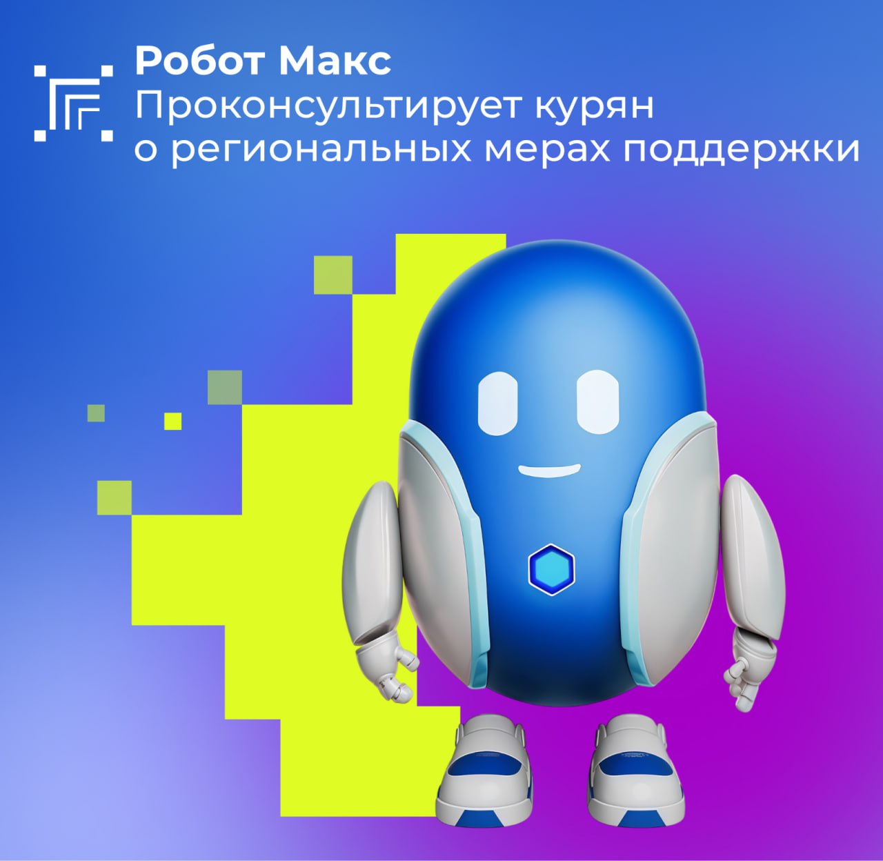 Благодаря реализации национального проекта «Экономика данных и цифровая трансформация государства» в Курской области создаются навыки по региональным услугам для цифрового ассистента портала Госуслуг Робота Макса