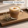 РОЗЫГРЫШ для любителей КОФЕ!