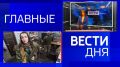 11111 Главные новости 7 ноября: