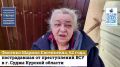 Максим Григорьев: Доказательства зверств киевского режима в Курской области