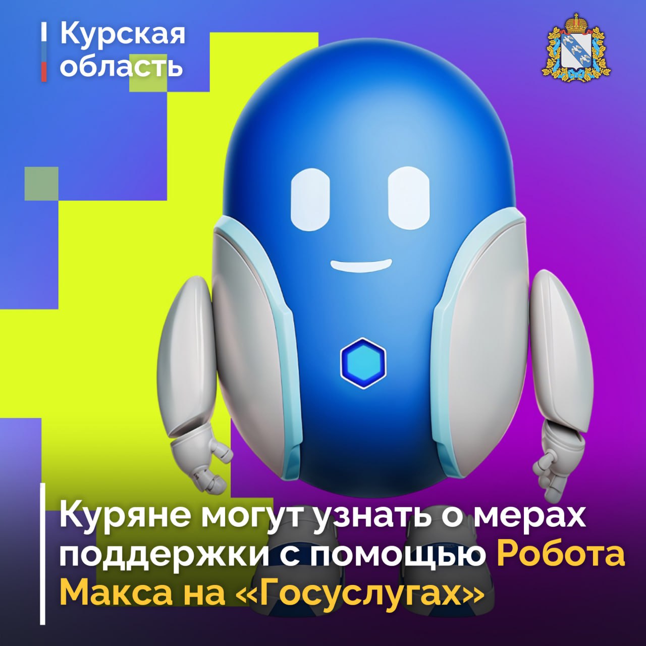 Жители Курской области могут получать оперативную информацию о региональных мерах поддержки с помощью Робота Макса — цифрового ассистента на портале «Госуслуги»