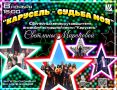 Дворец горняков приглашает жителей и гостей города Железногорска на творческий вечер, посвященный 26-летию удивительного пути Светланы Мироновой – талантливого руководителя Ансамбля эстрадной песни «Карусель»!