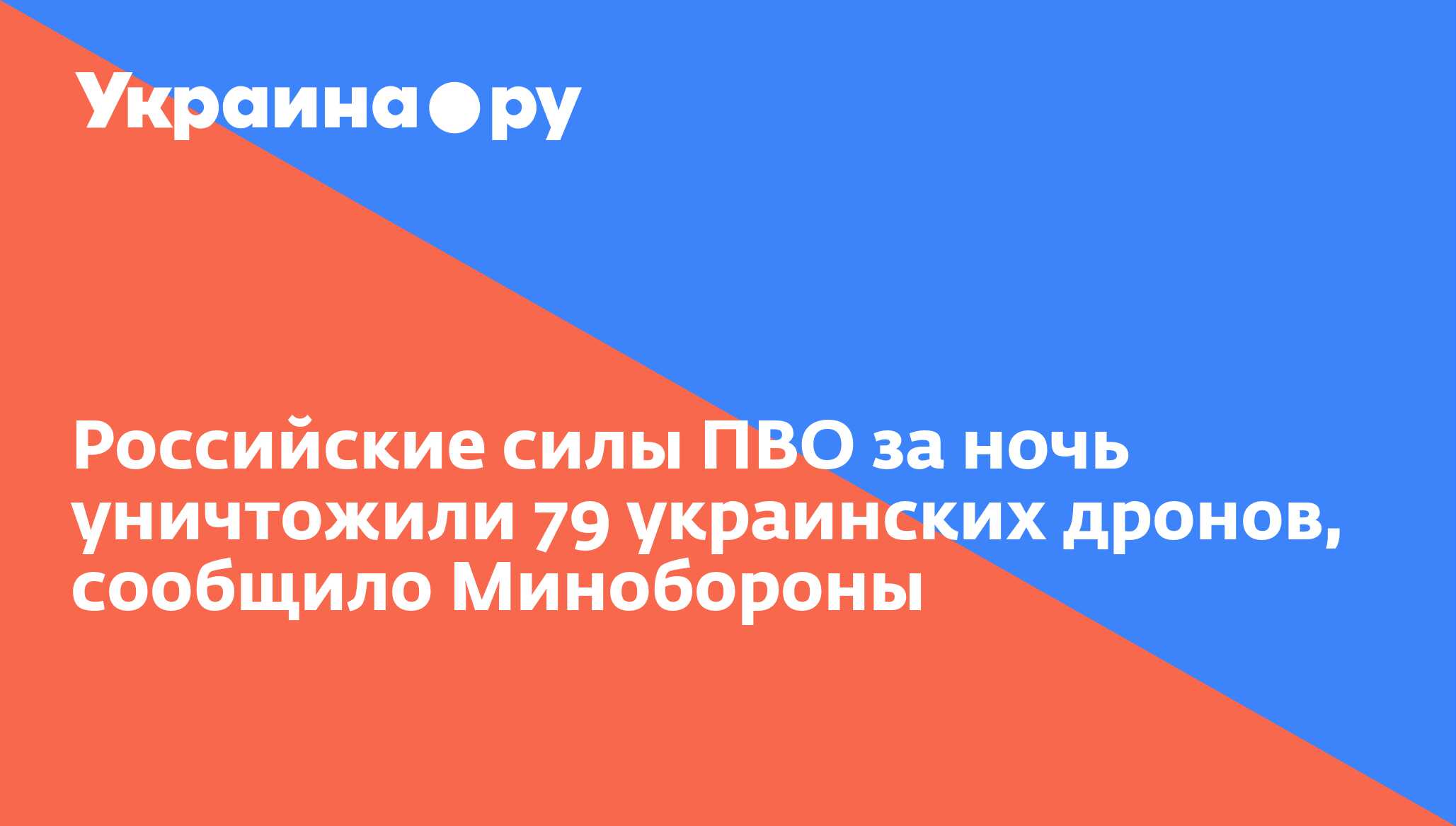 Российские силы ПВО за ночь уничтожили 79 украинских дронов, сообщило Минобороны