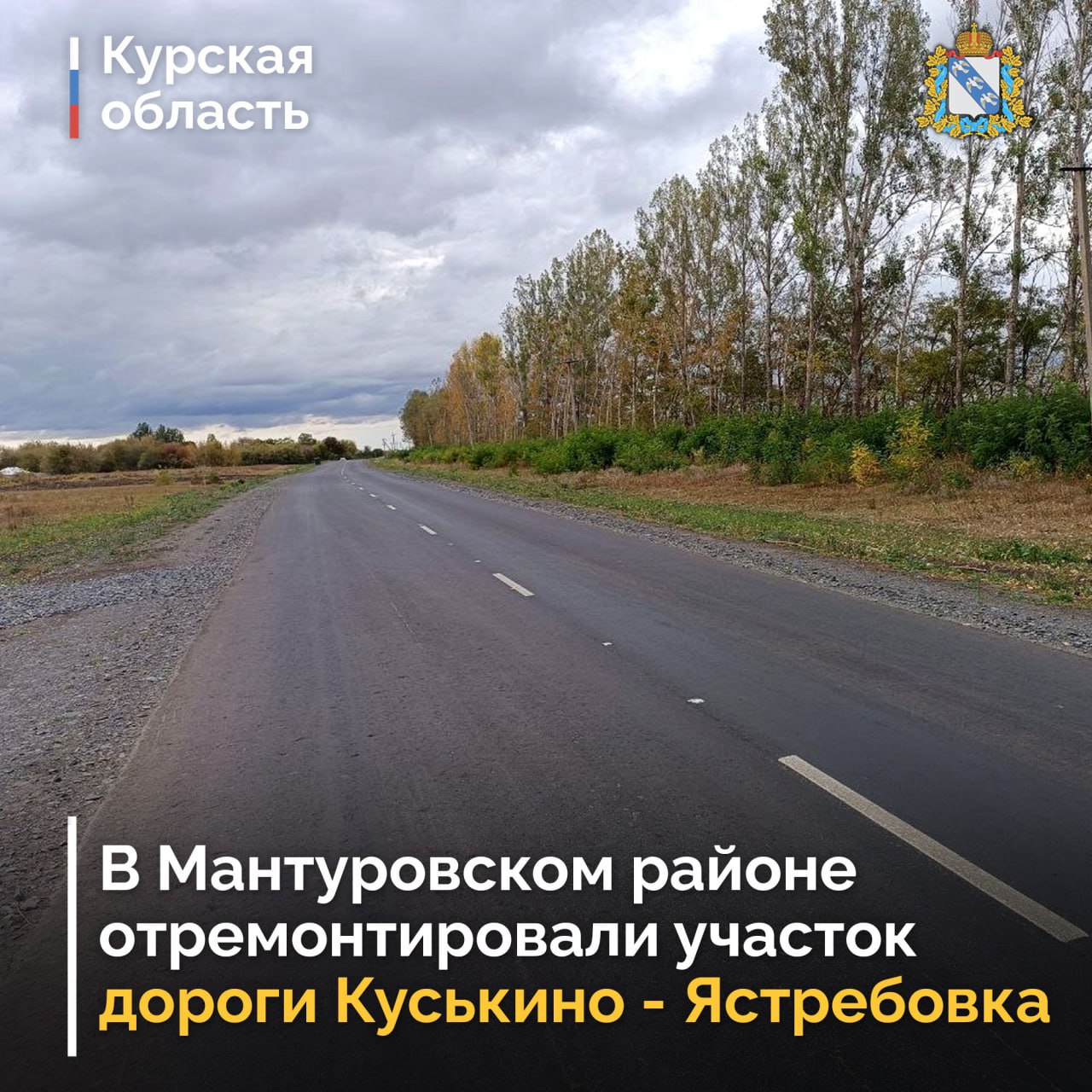 В Мантуровском районе по нацпроекту «Инфраструктура для жизни» отремонтировали участок автодороги регионального значения протяженностью 4 км. Объект важен для местного населения: по этой трассе часть жителей сел Куськино и...