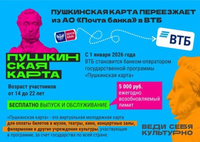 С 2026 года Пушкинская карта, которую все привыкли видеть в приложении «Почта Банк» и использовать для оплаты билетов на культурные мероприятия, делает важный шаг — переходит к банку ВТБ