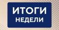 Хинштейн подвел итоги недели: встречи в Москве, памятник тренеру и «Ревизор»