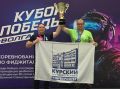 Курянин Евгений Акульшин победил в соревнованиях по фиджитал-спорту «Кубок Победы. Волга»