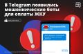 Хотите быстро оплатить коммунальные услуги через Telegram? Если вам такое предлагают — это мошенники