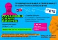 С 2026 года Пушкинская карта, которую все привыкли видеть в приложении «Почта Банк» и использовать для оплаты билетов на культурные мероприятия, делает важный шаг — переходит к банку ВТБ
