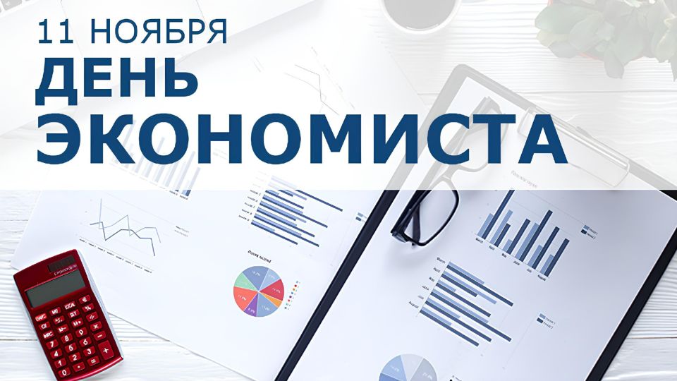 Коллеги, поздравляем с профессиональным праздником – Днем экономиста!