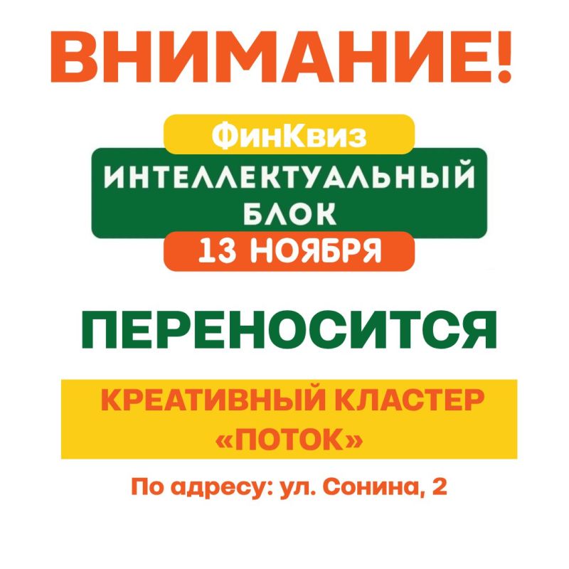 ВНИМАНИЕ. В связи с большим количеством заявок на «ФинКвиз», было принято решение о переносе мероприятия на более просторную площадку