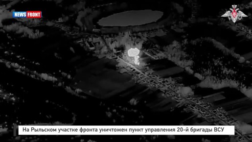 На Рыльском участке фронта уничтожен пункт управления 20?й бригады ВСУ